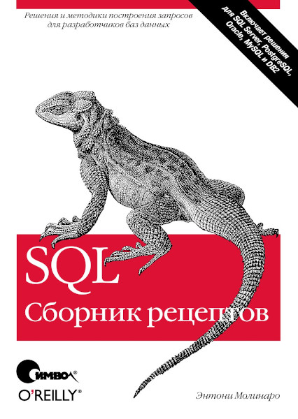 Молинаро Э. - SQL. Сборник рецептов